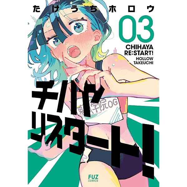 Amazon.co.jp: チハヤリスタート！ 2巻 (FUZコミックス) eBook